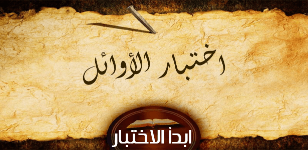 اختبار الأوائل