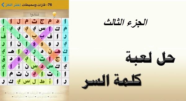 حلول لعبة كلمة السر 101-150