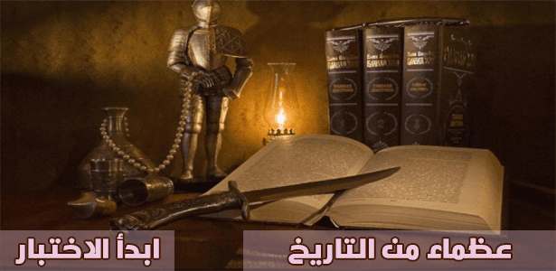 عظماء من التاريخ