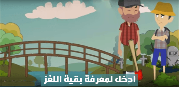 لغز عبور الجسر 