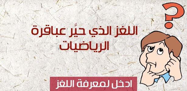 اللغز الذي حير عباقرة الرياضيات