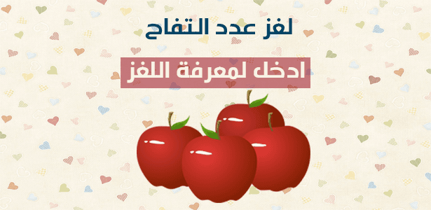 لغز عدد التفاحات