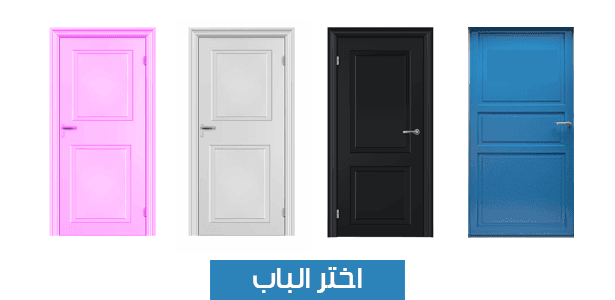 من أي الأبواب ستدخل؟