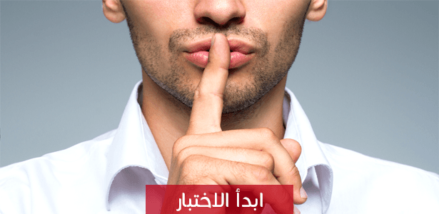 هل تستطيع أن تكتم السر ؟! إكتشف نفسك