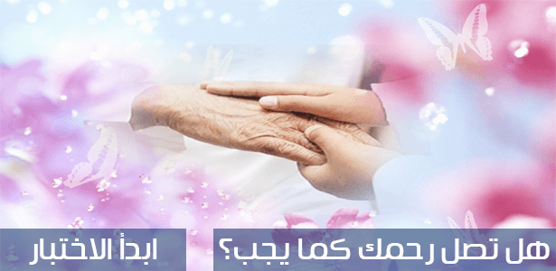 هل تصل رحمك كما يجب؟