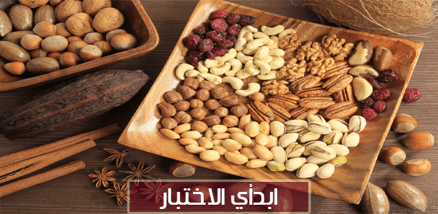ماذا تشبهين من المكسرات؟
