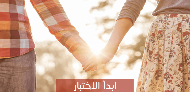 هل يشعر شريك حياتك تجاهك بالأمان؟