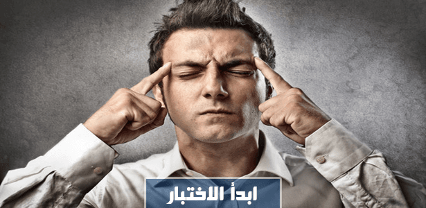 اختبار القدرة على التركيز