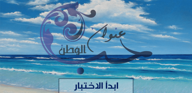 ما هو مقدار حبك لوطنك؟ إكتشف معنا