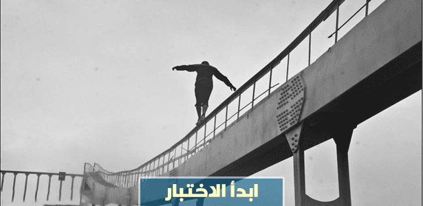 هل أنت شخص متهور..إكتشف من خلال هذا الإختبار