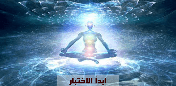 هل أنت من أصحاب الطاقة الإيجابية أم السلبية ؟ إكتشف نفسك