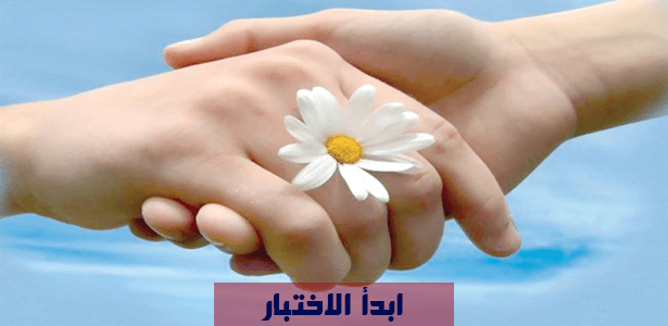 إلى أي مدى أنت شخص متسامح ؟ إكتشف نفسك