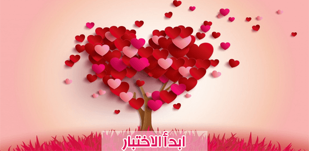 الى أي درجة من درجات الحب وصلت؟