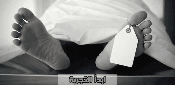 هل أنت على استعداد للموت؟