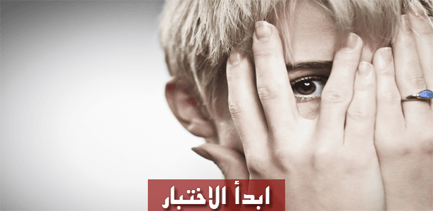 الى أي مدى أنت خجول ؟ إكتشف نفسك