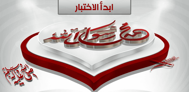 ماذا تعرف عن النبي محمد صلى الله عليه وسلم؟!