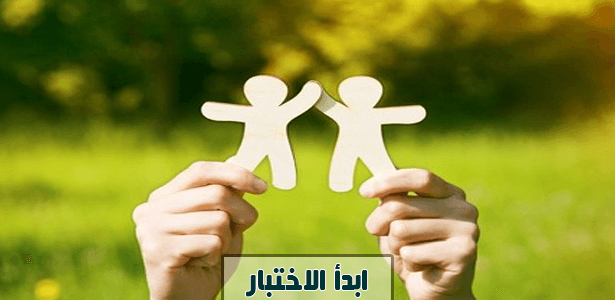 إختبر قوة مفهوم الصداقة لديك .