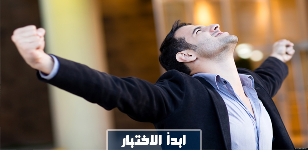 اختبر نفسك هل تحب التحدي والإصرار؟