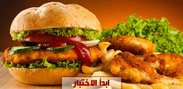 ما هي الوجبة السريعة المفضلة لديك ؟