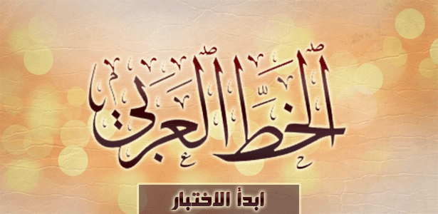 هل أنت ماهر في التعرف على أنواع الخطوط العربية؟
