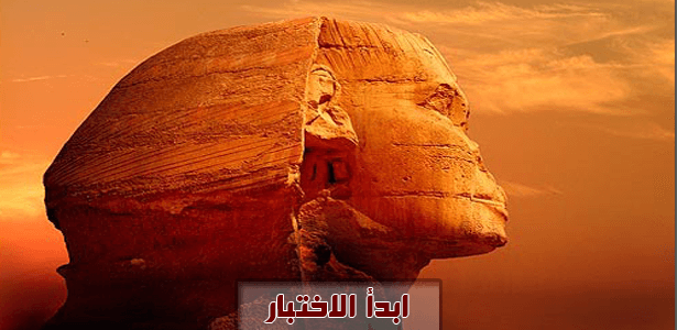 إختبر معلوماتك عن مصر القديمة " الفرعونية"