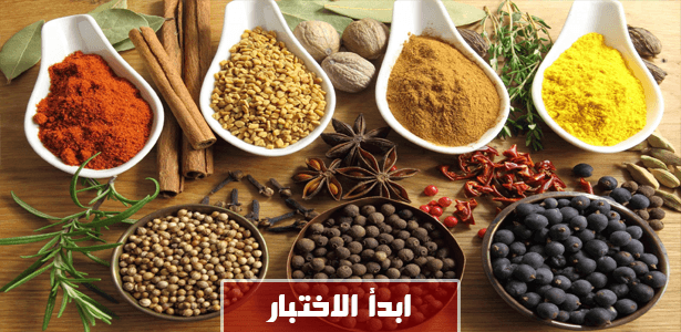حلل شخصيتك من خلال أنواع التوابل ؟ هل ستكون الحار أم الهادئ أم ماذا...؟!