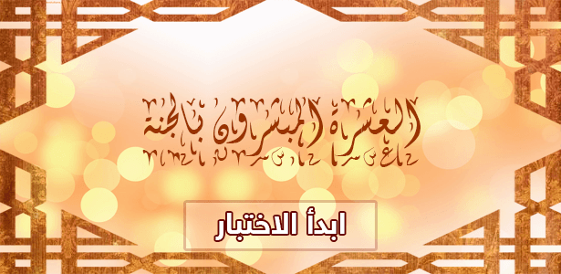 اختبر معلوماتك عن العشرة المبشرين بالجنة.