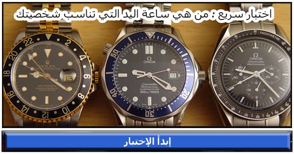 اختبار سريع : من هي ساعة اليد التي تناسب شخصيتك 