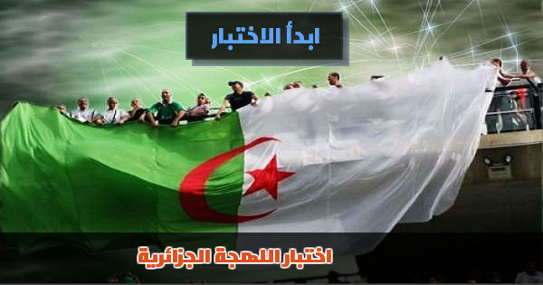 اختبار اللهجة الجزائرية