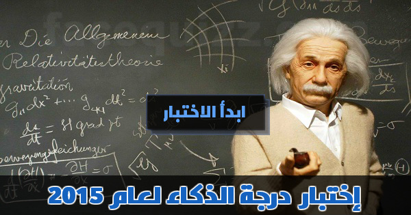 اختبار درجة الذكاء لعام 2015