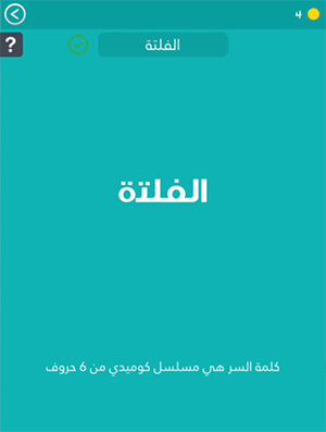 كلمة السر - لغز #196 مسلسلات عربية : هي مسلسل كوميدي من 6 حروف