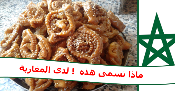 ما اسم هذه الحلوى لدى المغاربة ؟