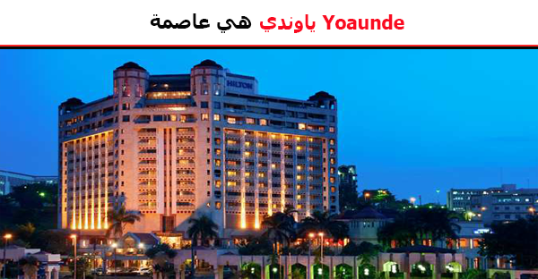 ياوندي Yoaunde هي عاصمة :