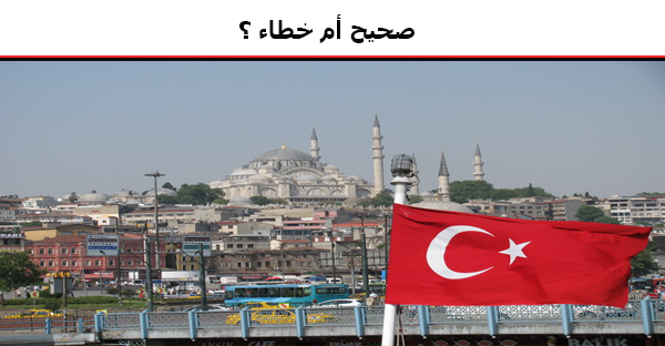 أنقرة هي عاصمة تركيا !