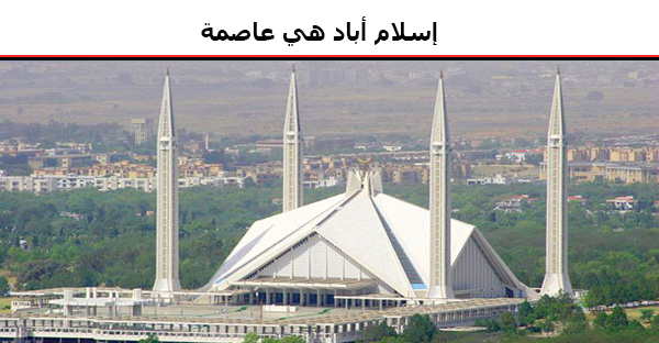 إسلام أباد عاصمة : 