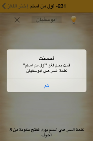 كلمة السر - لغز #231 أول من أسلم : هي أسلم يوم الفتح مكونة من 8 أحرف