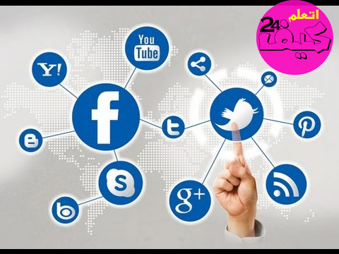 كيف تستفيد من مواقع التواصل الاجتماعي؟