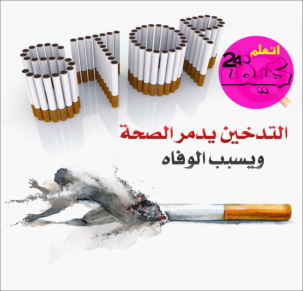 أضرار التدخين1